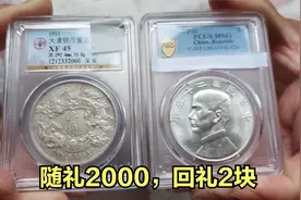 给弟弟随礼两千，弟弟给自己回礼2块银元，估价之后嫂子喜笑颜开视频封面