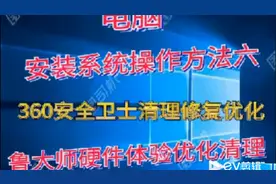 360安全卫士清理修复优化鲁大师硬件体验2视频封面