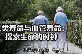 人类寿命与血管寿命：探索生命的时钟视频封面