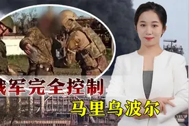 乌克兰“体面投降”：亚速钢铁厂伤员撤离，马里乌波尔移交俄方视频封面