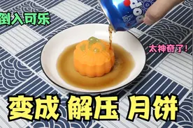 在月饼表面涂上牙膏，倒入可乐就能变成解压月饼，你见过吗？视频封面