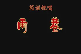 偶像团体“萌萌哒天团”演唱《雨巷》“春风春雨愁 雨巷静幽幽”视频封面