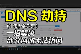 自家电脑部分网站无法访问，但别家电脑就可以访问，一招解决问题视频封面