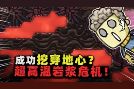缺氧生存：成功挖穿地心！下面全是超高温岩浆，太空服变高压锅？