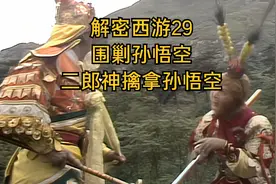 解密西游29二郎神擒拿孙悟空视频封面