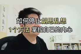 如何停止胡思乱想？1个小方法，让你快速掌控自己的内心