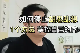 如何停止胡思乱想？1个小方法，让你快速掌控自己的内心