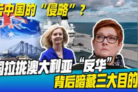 曾靠殖民掠夺全球的英国，跑到澳大利亚高喊：抵抗中国的“侵略”视频封面