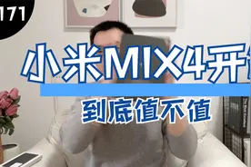 【第171期】3999入手小米MIX4，到底有哪些不足？视频封面