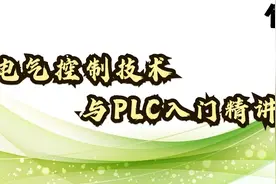 13.电气控制技术与PLC入门精讲-S7-200PLC编程使用【转载】视频封面