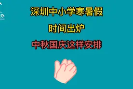 本学期最后一周！ 深圳中小学7月11日起放暑假！#暑假来了 #假期视频封面