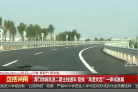 海口绕城高速二期主线通车 助推“海澄文定”一体化发展视频封面