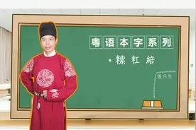 【粤语本字系列】𥻨 䉺 䋨视频封面