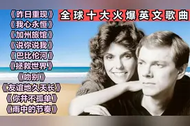 全球十大火爆英文歌曲《昨日重现》《我心永恒》《加州旅馆》