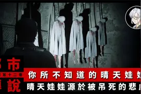 【都市传说】你所不知道的晴天娃娃｜被白布矇起并吊死的悲剧视频封面