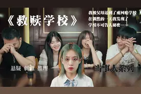 我被父母送到了一所改造坏孩子的封闭学校，我知道我再也出不去了视频封面