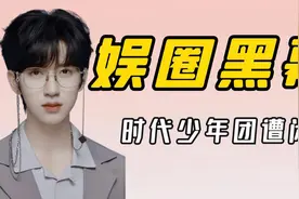 娱乐圈到底有多黑暗？时代少年团遭闭麦，选秀营造虚假人设