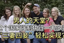 男人的天堂？这个国家强制执行一夫多妻，“三妻四妾”轻松实现？视频封面