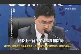 证监会：北交所新股上市首日不设涨跌幅限制