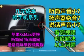 【几元成本】彻底解决iPhone听筒声音小扬声器杂音说话声音小故障视频封面