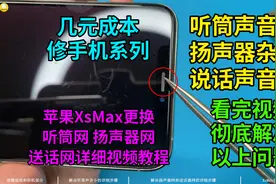 【几元成本】彻底解决iPhone听筒声音小扬声器杂音说话声音小故障视频封面