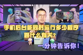 手机后台能同时运行多少程序跟什么有关？一分钟告诉你！