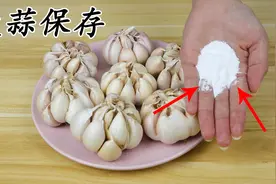 原来保存大蒜就这么容易，撒上一把食用碱，放一年不干瘪不发芽视频封面