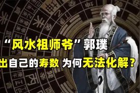风水祖师郭璞！将母亲葬在大凶之地！预测出自己命运却无法改变？视频封面