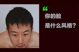 如何判断自己的脸部风格｜男生版视频封面