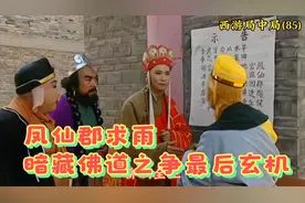 凤仙郡求雨看似平常无奇，实则暗藏佛道之争的最后结果视频封面
