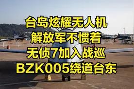 台岛炫耀无人机，解放军不惯着，无侦7加入战巡，BZK005绕道台东视频封面