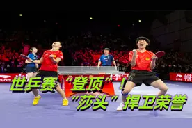 世乒赛解说！“莎头”组合混双登顶，两人每一步“都很踏实”视频封面