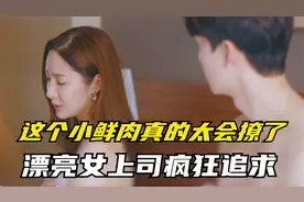 这实习生小奶狗太会撩了，漂亮女上司疯狂倒追还当众人面拒绝同居视频封面