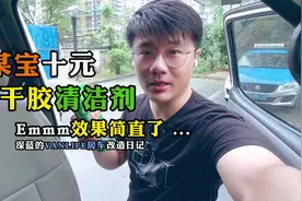 哇塞！某宝十元除胶剂，竟然给大白带来的效果简直了#Vanlife生活视频封面