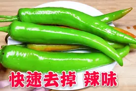 吃了30年辣椒，才知道去掉辣味的技巧，只需要3秒钟视频封面