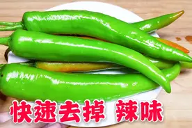 吃了30年辣椒，才知道去掉辣味的技巧，只需要3秒钟视频封面