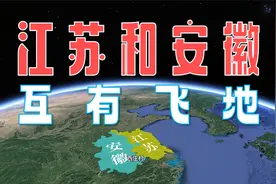 江苏和安徽两省，竟然互有飞地存在！视频封面
