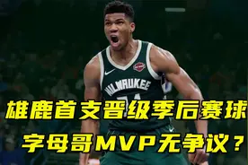 50胜！雄鹿成首支晋级季后赛球队！字母哥31+12拿MVP无争议？视频封面