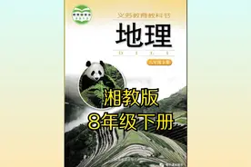 湘教版初中地理八年级初二下册同步课程视频视频封面