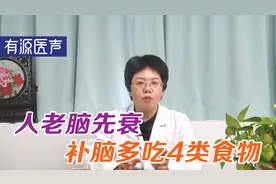 人老 脑先衰，是真是假？吃对4种食物，补脑又益寿视频封面