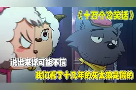 说出来你可能不太信，我们看了十几年的灰太狼其实是人假扮的视频封面