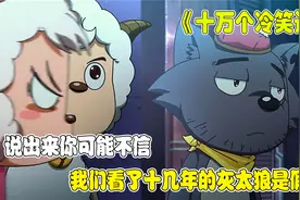 说出来你可能不太信，我们看了十几年的灰太狼其实是人假扮的视频封面