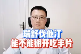 瑞舒伐他汀，能不能掰开吃半片，会影响药效吗？视频封面