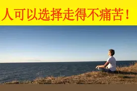 如何能够死得不痛苦，其实我们也可以早做选择视频封面