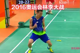 2016林李大战，李宗伟终于在奥运会赛场击败林丹视频封面