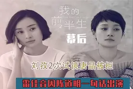我的前半生幕后：刘孜试镜唐晶被拒，雷佳音因陈道明一句话出演视频封面