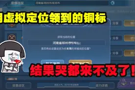为英雄银标，小学生用虚拟定位改战区，结果系统通知哭都来不及了视频封面