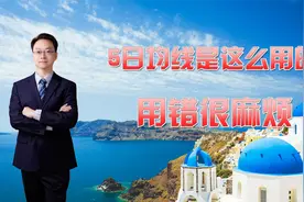 5日均线是这么用的，用错很麻烦视频封面