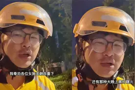 外卖小哥提醒女性取外卖时注意穿着：别穿个吊带或浴巾就开门！视频封面
