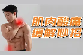 4个小妙招，帮你缓解运动后的肌肉酸痛视频封面